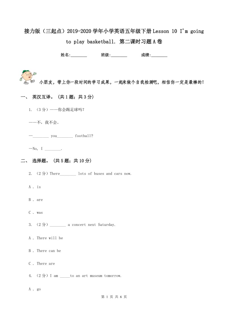 接力版（三起点）2019-2020学年小学英语五年级下册Lesson 10 Im going to play basketball. 第二课时习题A卷.doc_第1页