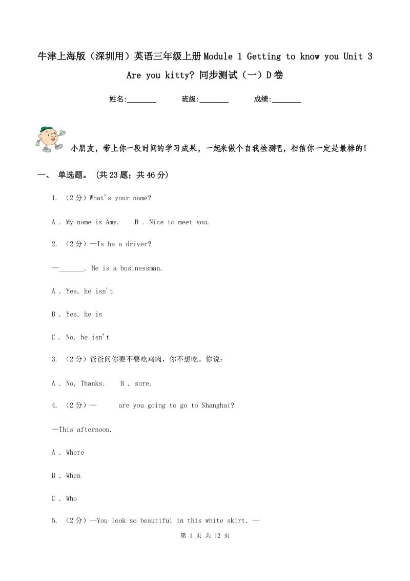 牛津上海版（深圳用）英语三年级上册Module 1 Getting to know you Unit 3 Are you kitty_ 同步测试（一）D卷.doc_第1页