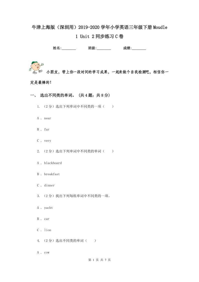 牛津上海版（深圳用）2019-2020学年小学英语三年级下册Moudle 1 Unit 2同步练习C卷.doc_第1页