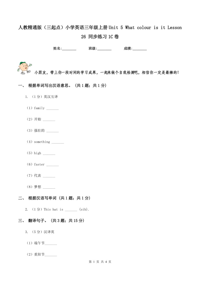 人教精通版（三起点）小学英语三年级上册Unit 5 What colour is it Lesson 26 同步练习1C卷.doc_第1页