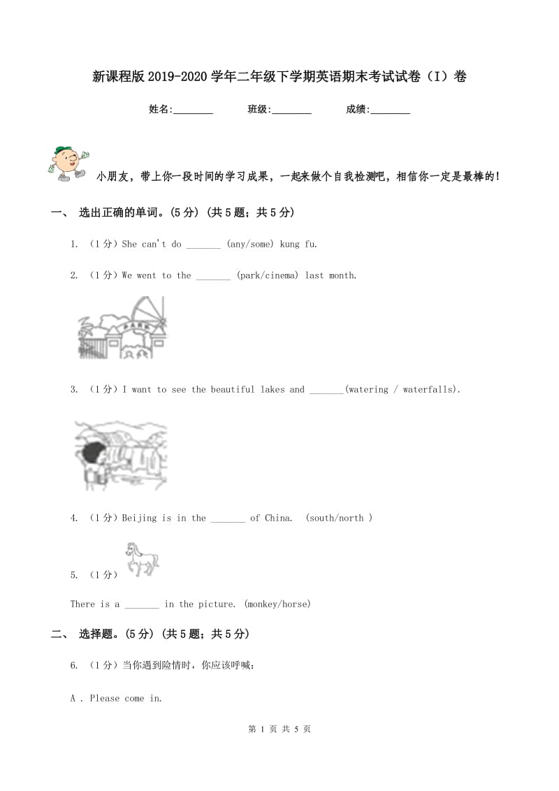 新课程版2019-2020学年二年级下学期英语期末考试试卷（I）卷.doc_第1页