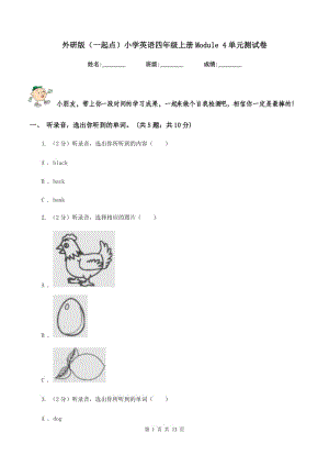 外研版（一起點(diǎn)）小學(xué)英語(yǔ)四年級(jí)上冊(cè)Module 4單元測(cè)試卷.doc