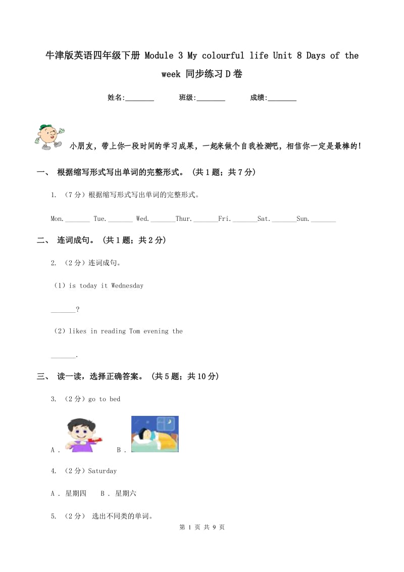 牛津版英语四年级下册 Module 3 My colourful life Unit 8 Days of the week 同步练习D卷.doc_第1页