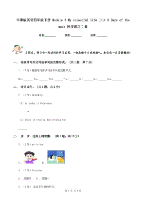 牛津版英語四年級(jí)下冊(cè) Module 3 My colourful life Unit 8 Days of the week 同步練習(xí)D卷.doc