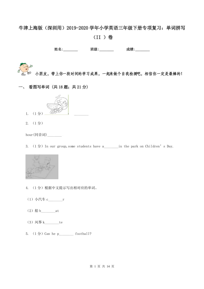 牛津上海版（深圳用）2019-2020学年小学英语三年级下册专项复习：单词拼写（II ）卷.doc_第1页