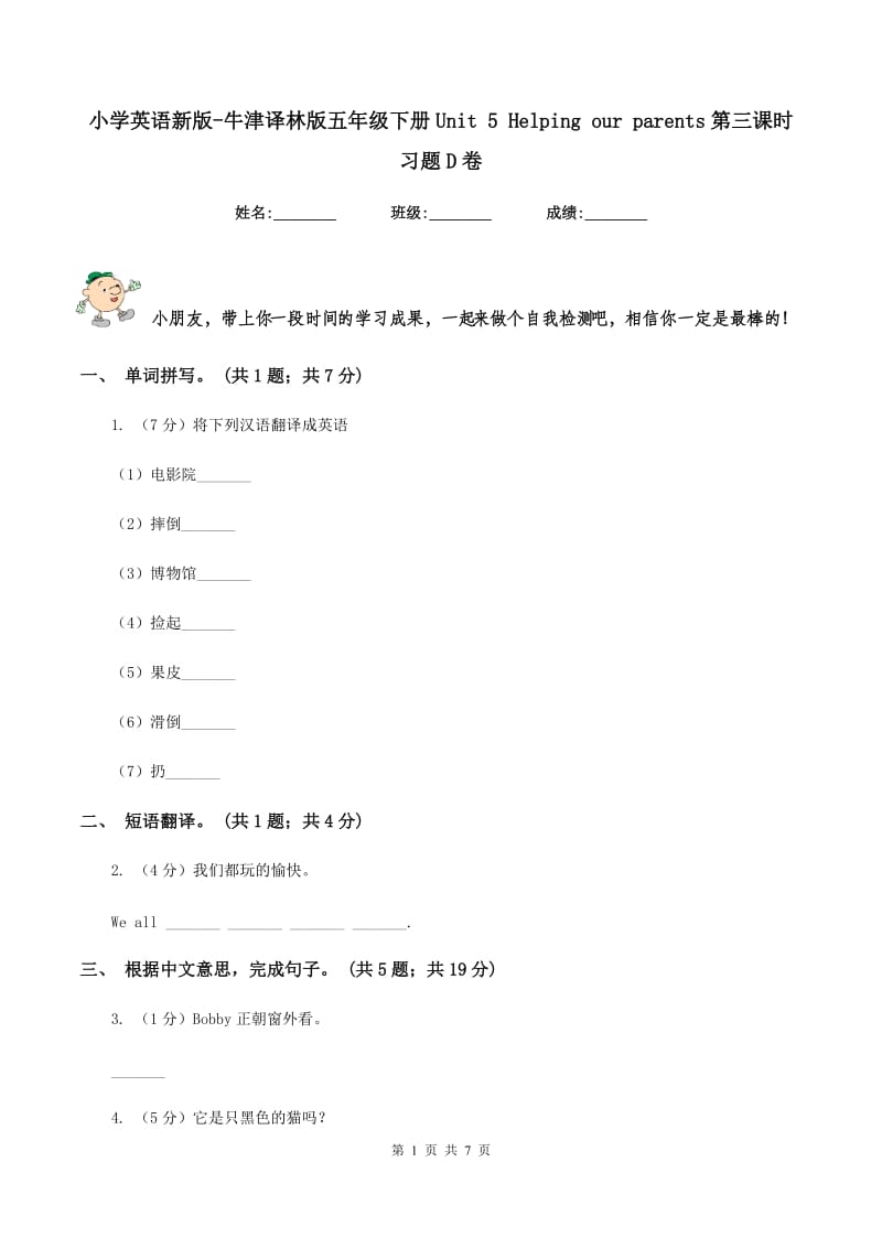 小学英语新版-牛津译林版五年级下册Unit 5 Helping our parents第三课时习题D卷.doc_第1页