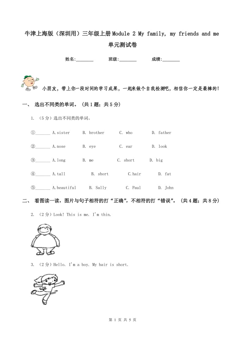 牛津上海版（深圳用）三年级上册Module 2 My family, my friends and me单元测试卷.doc_第1页