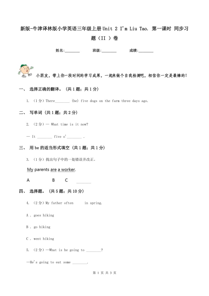 新版-牛津译林版小学英语三年级上册Unit 2 Im Liu Tao. 第一课时 同步习题（II ）卷.doc_第1页