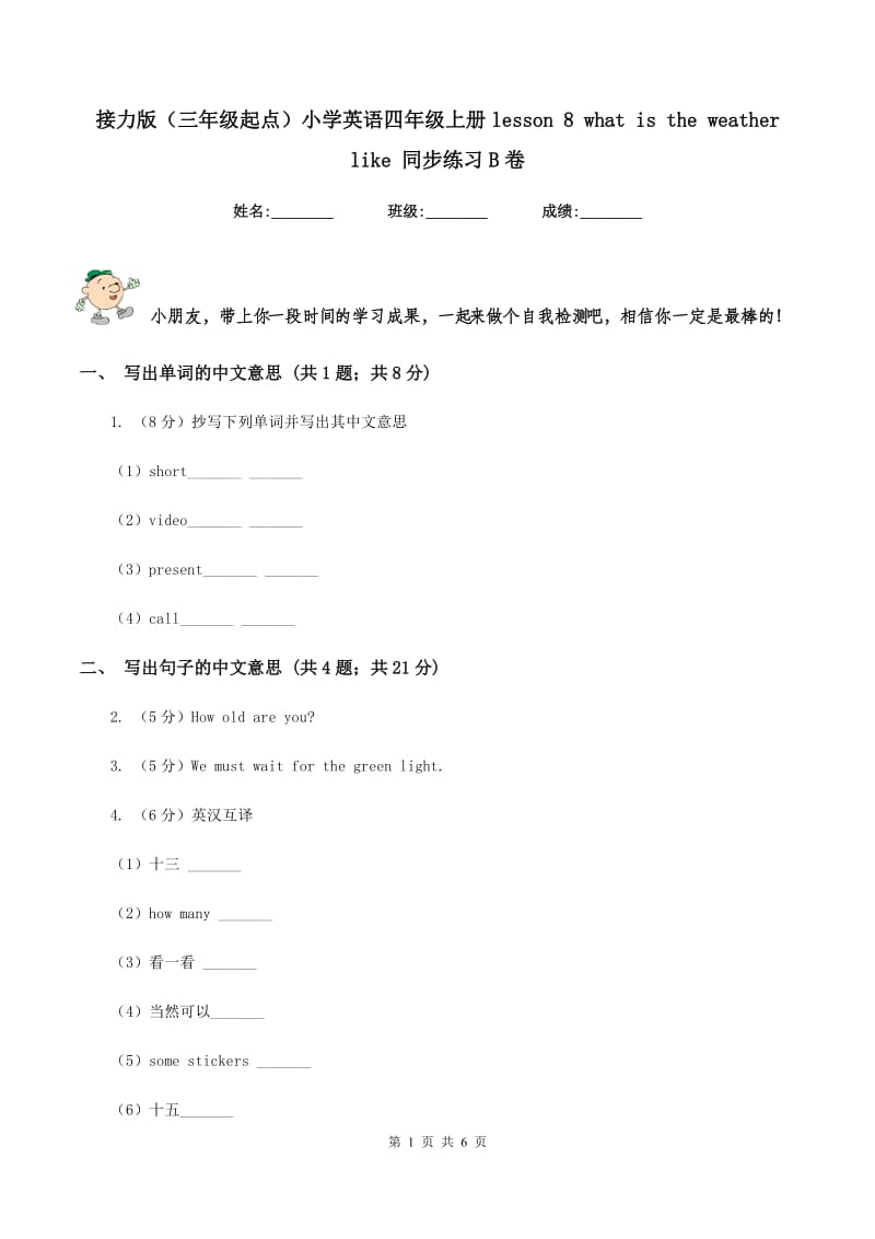 接力版（三年级起点）小学英语四年级上册lesson 8 what is the weather like 同步练习B卷.doc_第1页