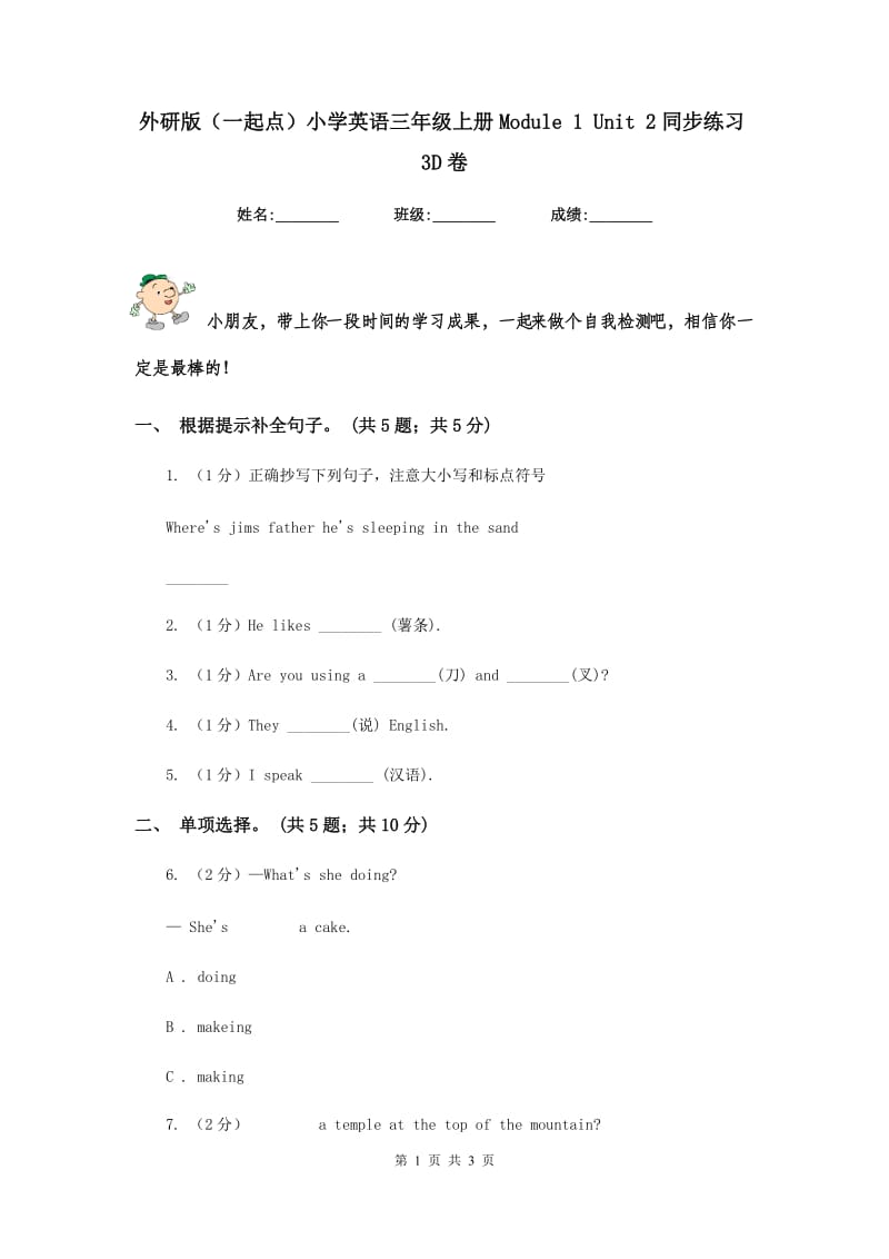 外研版（一起点）小学英语三年级上册Module 1 Unit 2同步练习3D卷.doc_第1页