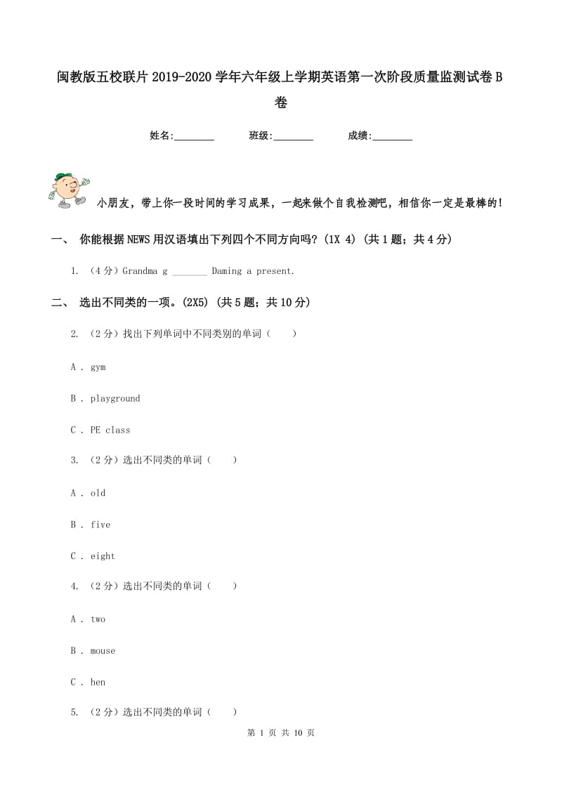 闽教版五校联片2019-2020学年六年级上学期英语第一次阶段质量监测试卷B卷.doc_第1页