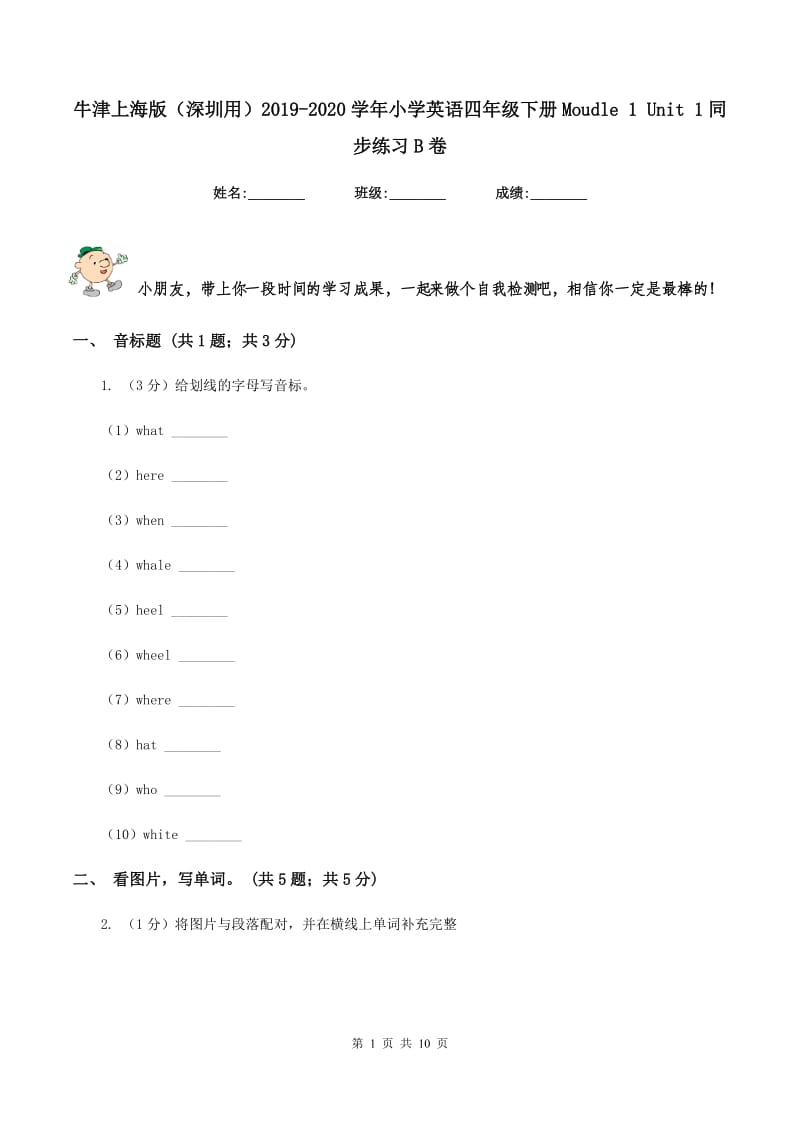 牛津上海版（深圳用）2019-2020学年小学英语四年级下册Moudle 1 Unit 1同步练习B卷.doc_第1页