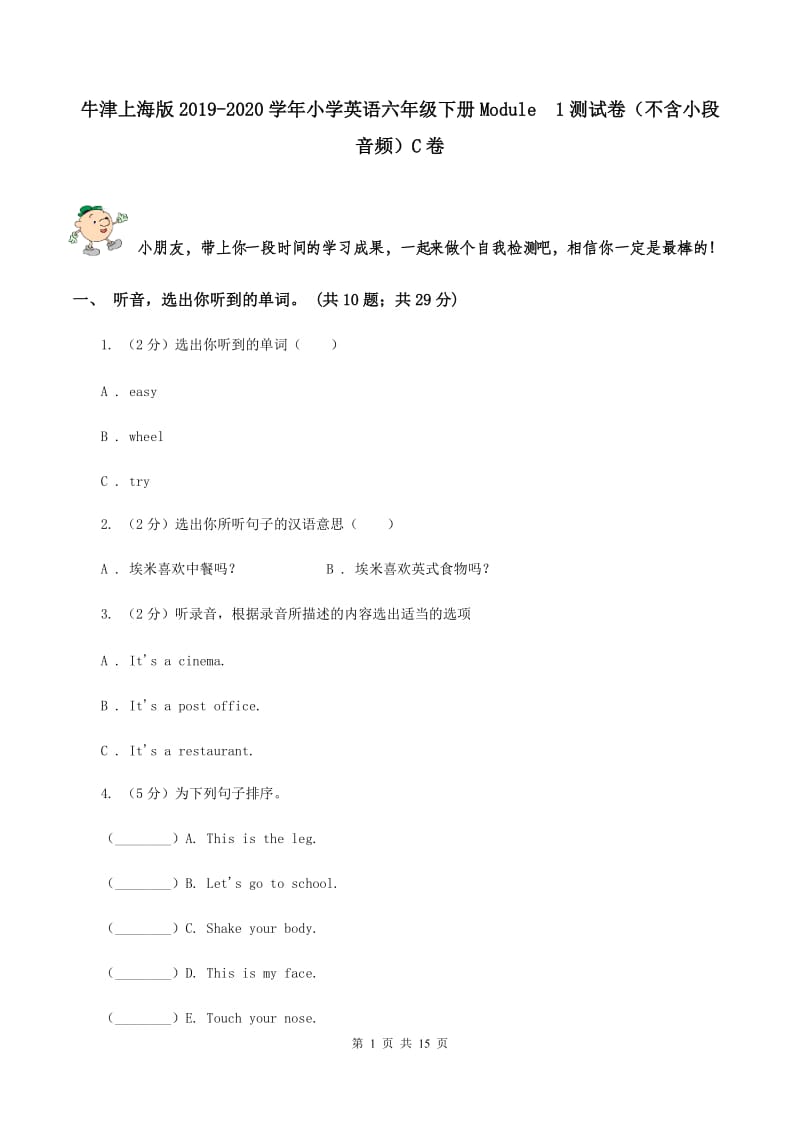 牛津上海版2019-2020学年小学英语六年级下册Module 1测试卷（不含小段音频）C卷.doc_第1页