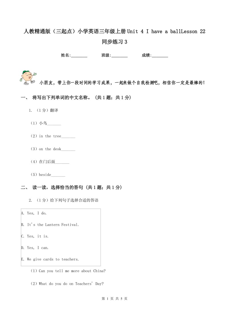 人教精通版（三起点）小学英语三年级上册Unit 4 I have a ballLesson 22 同步练习3.doc_第1页