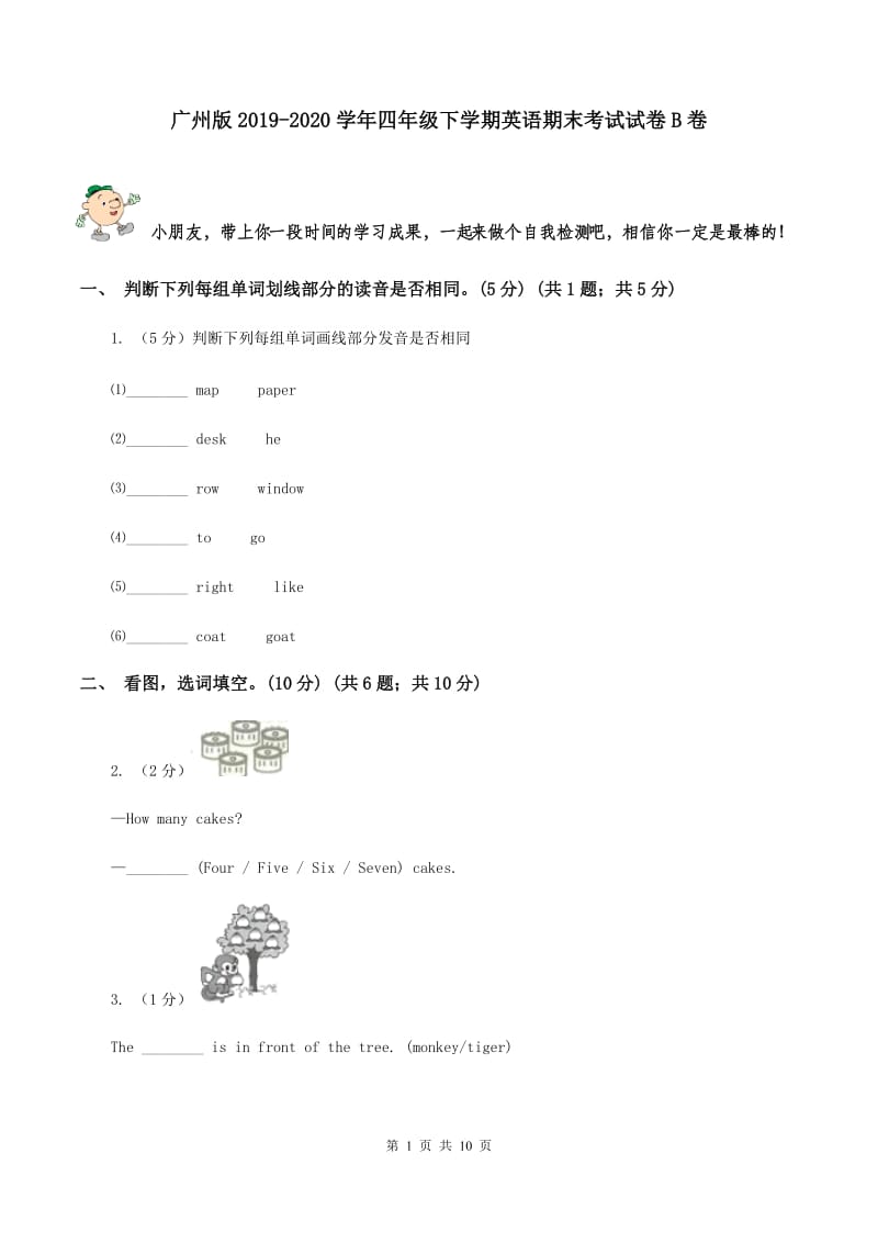 广州版2019-2020学年四年级下学期英语期末考试试卷B卷.doc_第1页