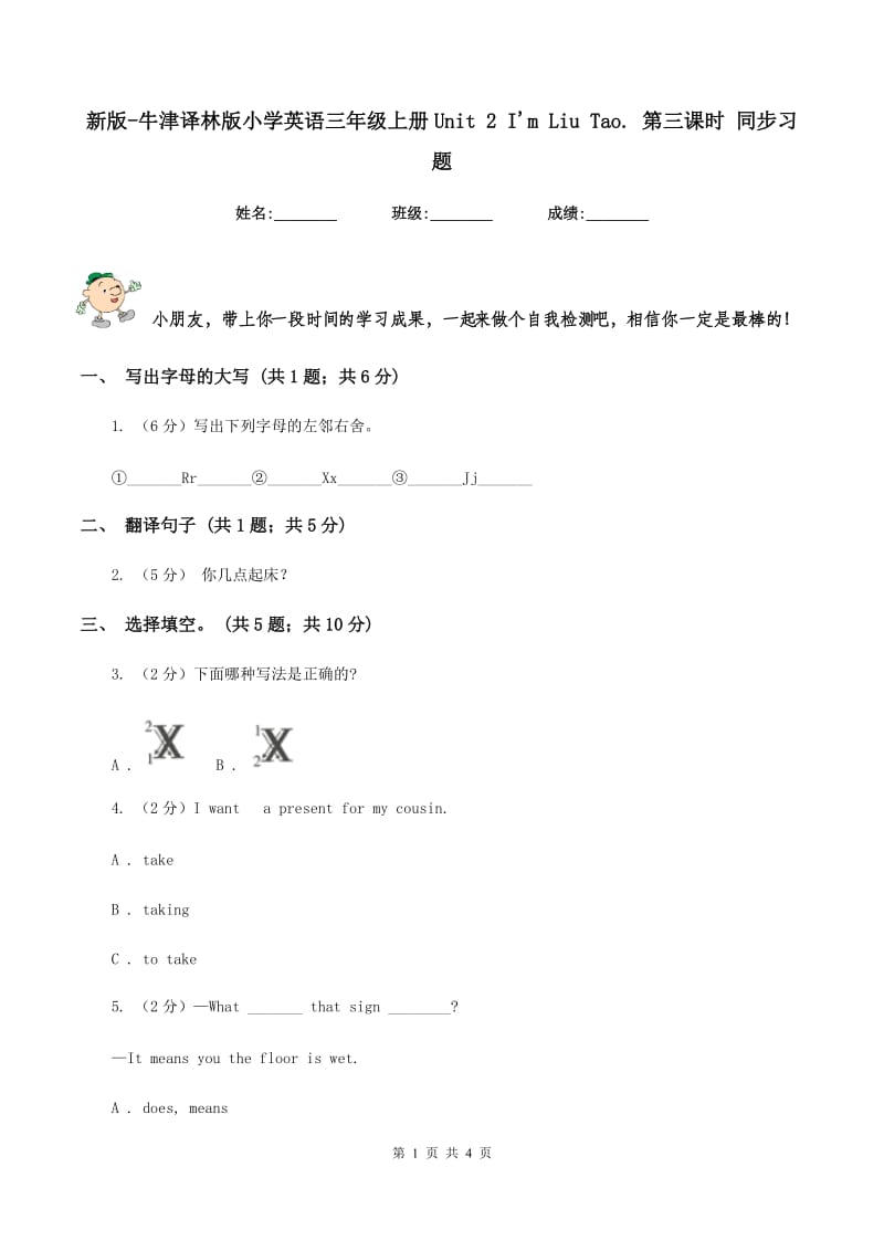 新版-牛津译林版小学英语三年级上册Unit 2 Im Liu Tao. 第三课时 同步习题.doc_第1页