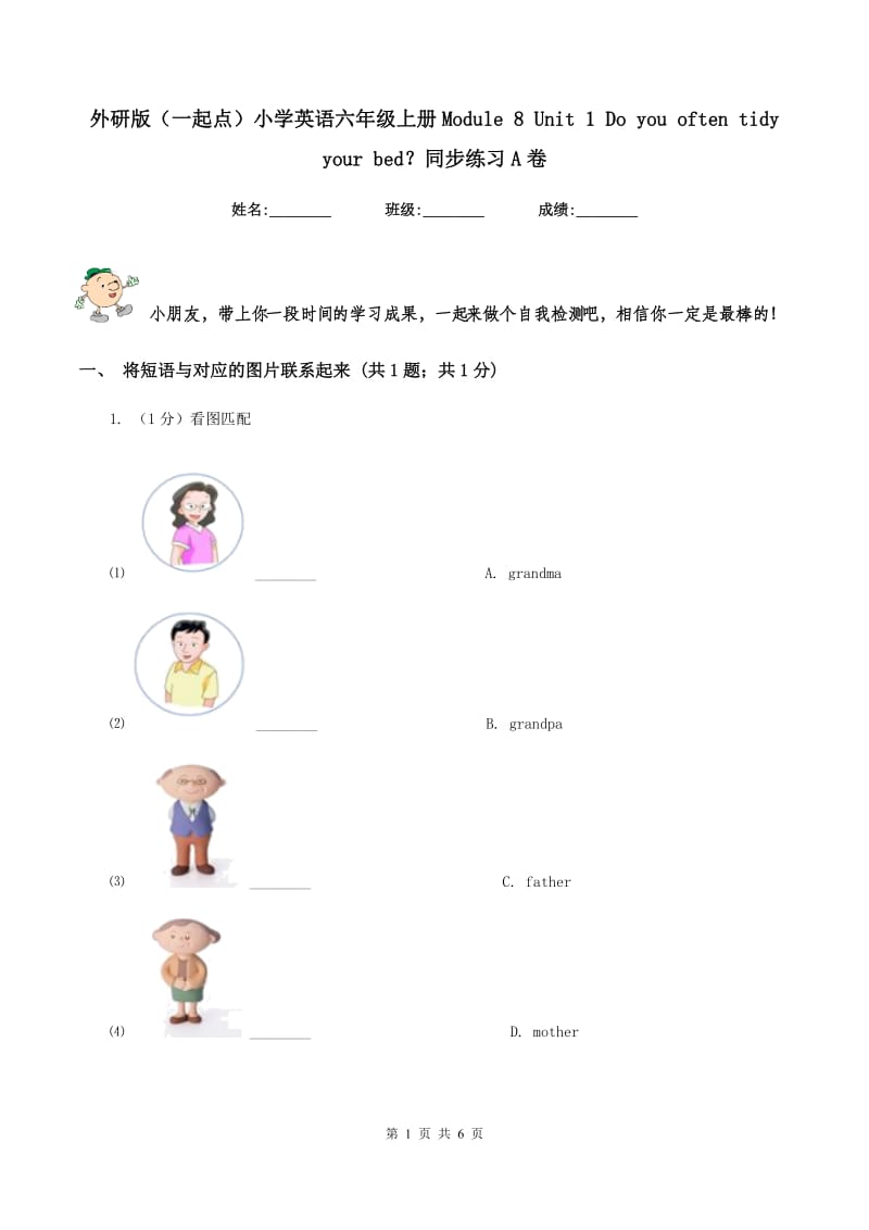 外研版（一起点）小学英语六年级上册Module 8 Unit 1 Do you often tidy your bed？同步练习A卷.doc_第1页