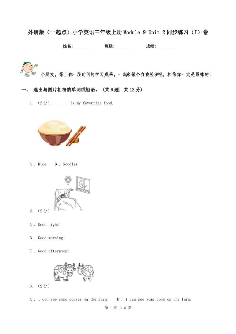 外研版（一起点）小学英语三年级上册Module 9 Unit 2同步练习（I）卷.doc_第1页