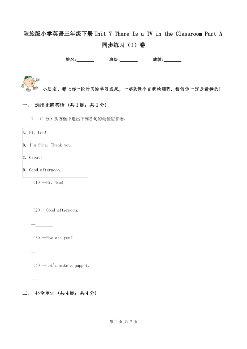 陕旅版小学英语三年级下册Unit 7 There Is a TV in the Classroom Part A同步练习（I）卷.doc_第1页