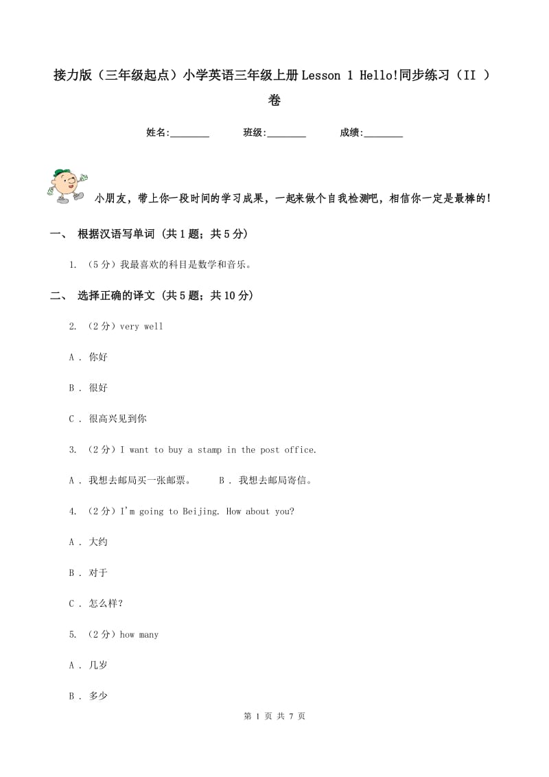 接力版（三年级起点）小学英语三年级上册Lesson 1 Hello!同步练习（II ）卷.doc_第1页