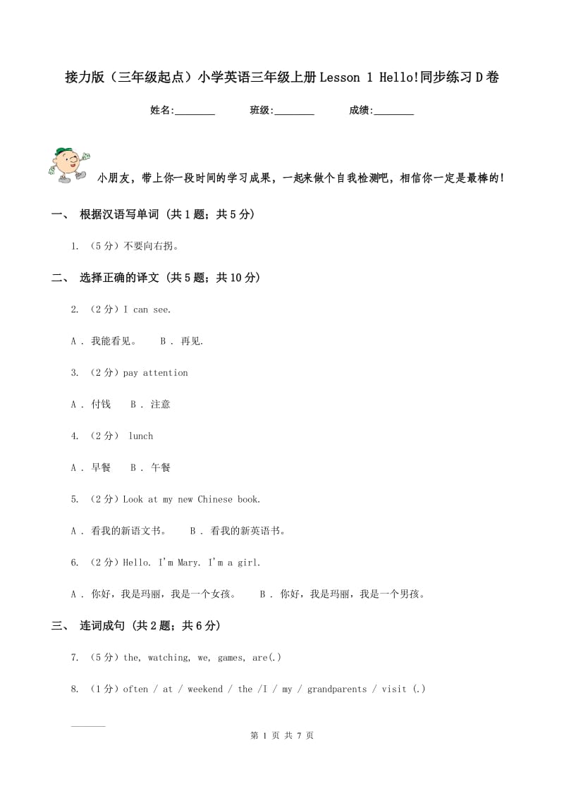 接力版（三年级起点）小学英语三年级上册Lesson 1 Hello!同步练习D卷.doc_第1页