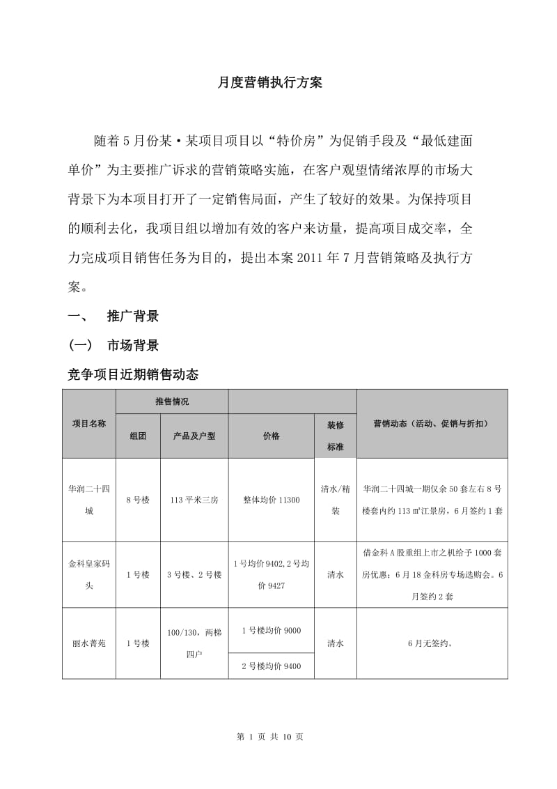 【策划方案】房地产项目月度营销方案之二_第1页