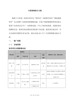 【策劃方案】房地產(chǎn)項(xiàng)目月度營(yíng)銷方案之二