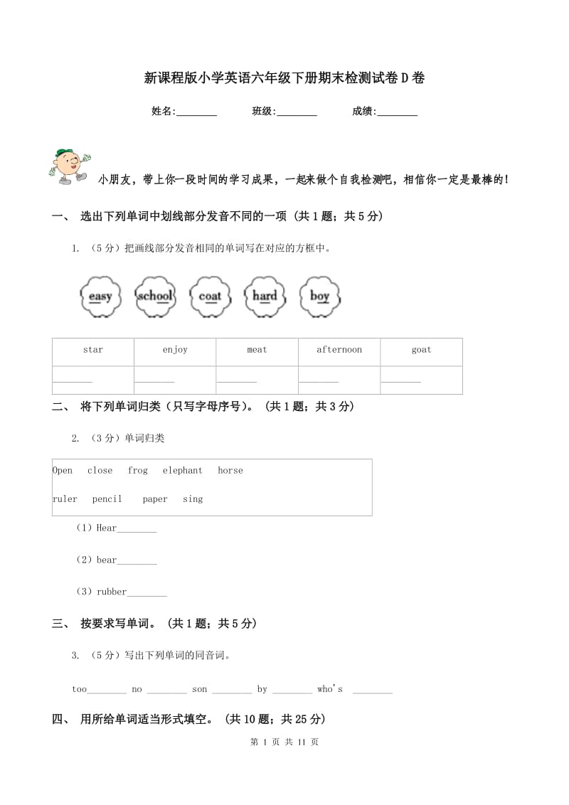 新课程版小学英语六年级下册期末检测试卷D卷.doc_第1页