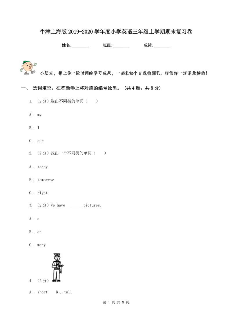 牛津上海版2019-2020学年度小学英语三年级上学期期末复习卷.doc_第1页