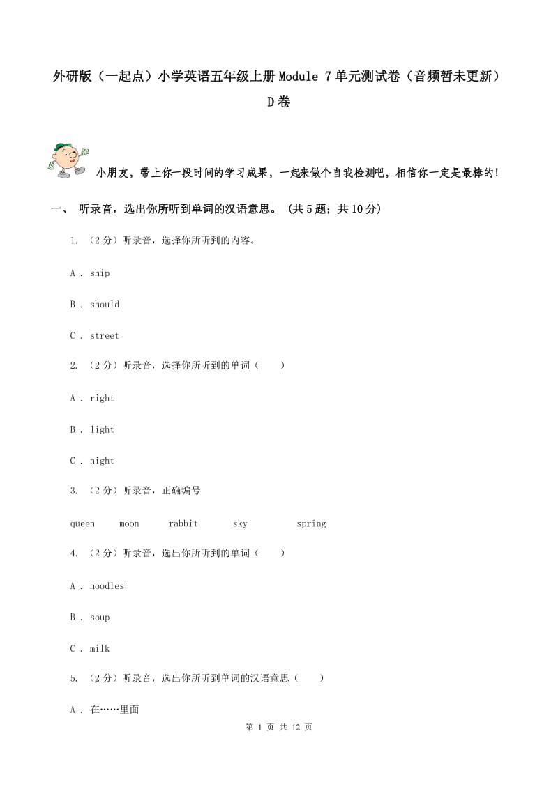 外研版（一起点）小学英语五年级上册Module 7单元测试卷（音频暂未更新）D卷.doc_第1页