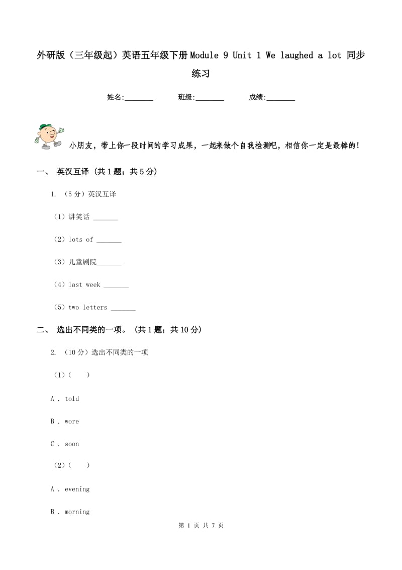 外研版（三年级起）英语五年级下册Module 9 Unit 1 We laughed a lot 同步练习.doc_第1页