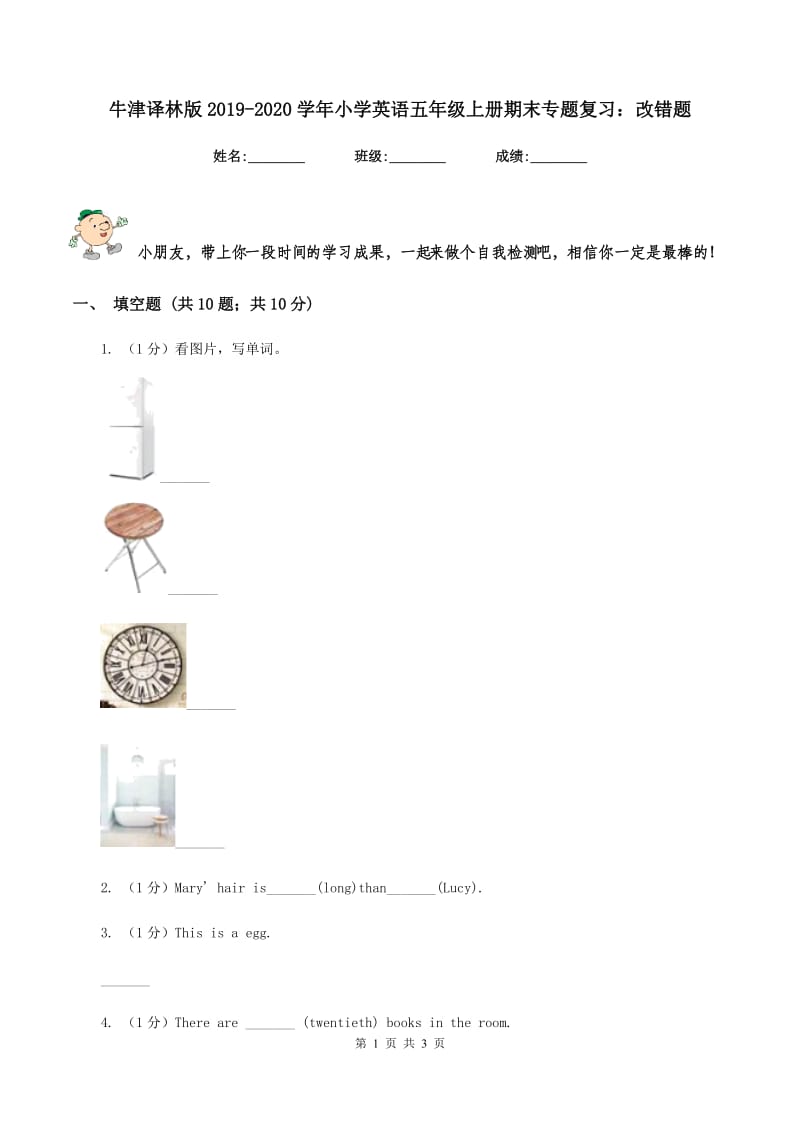 牛津译林版2019-2020学年小学英语五年级上册期末专题复习：改错题.doc_第1页