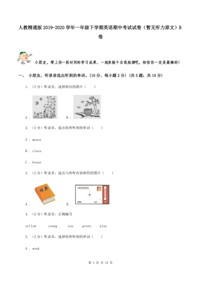 人教精通版2019-2020学年一年级下学期英语期中考试试卷（暂无听力原文）B卷.doc_第1页