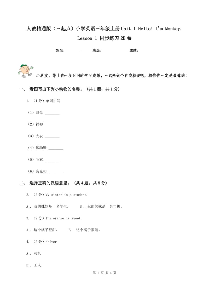 人教精通版（三起点）小学英语三年级上册Unit 1 Hello! Im Monkey. Lesson 1 同步练习2B卷.doc_第1页