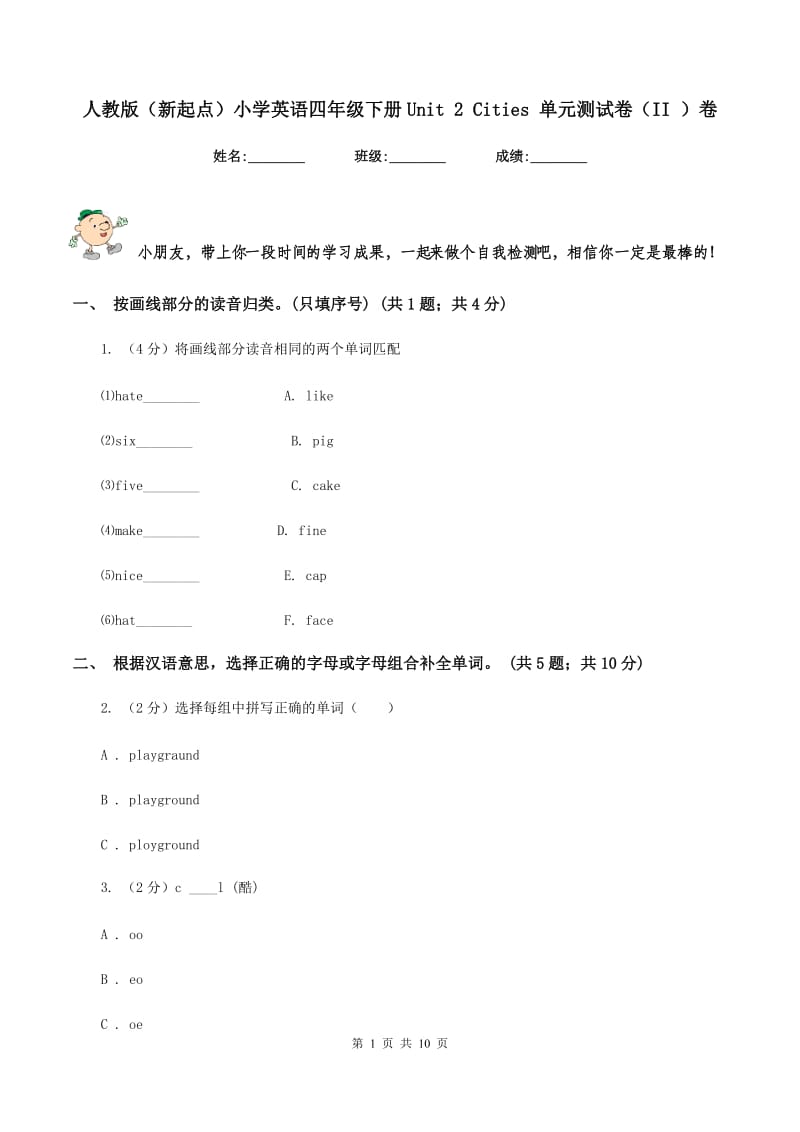 人教版（新起点）小学英语四年级下册Unit 2 Cities 单元测试卷（II ）卷.doc_第1页