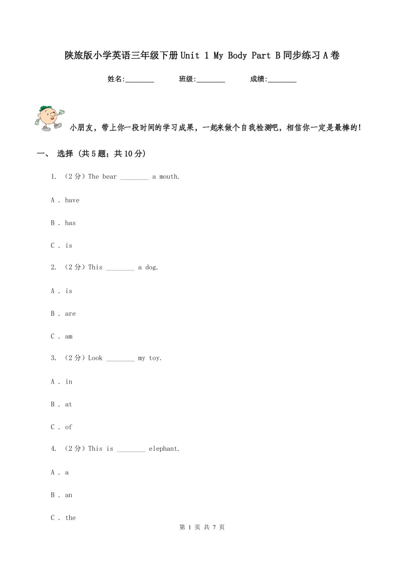 陕旅版小学英语三年级下册Unit 1 My Body Part B同步练习A卷.doc_第1页