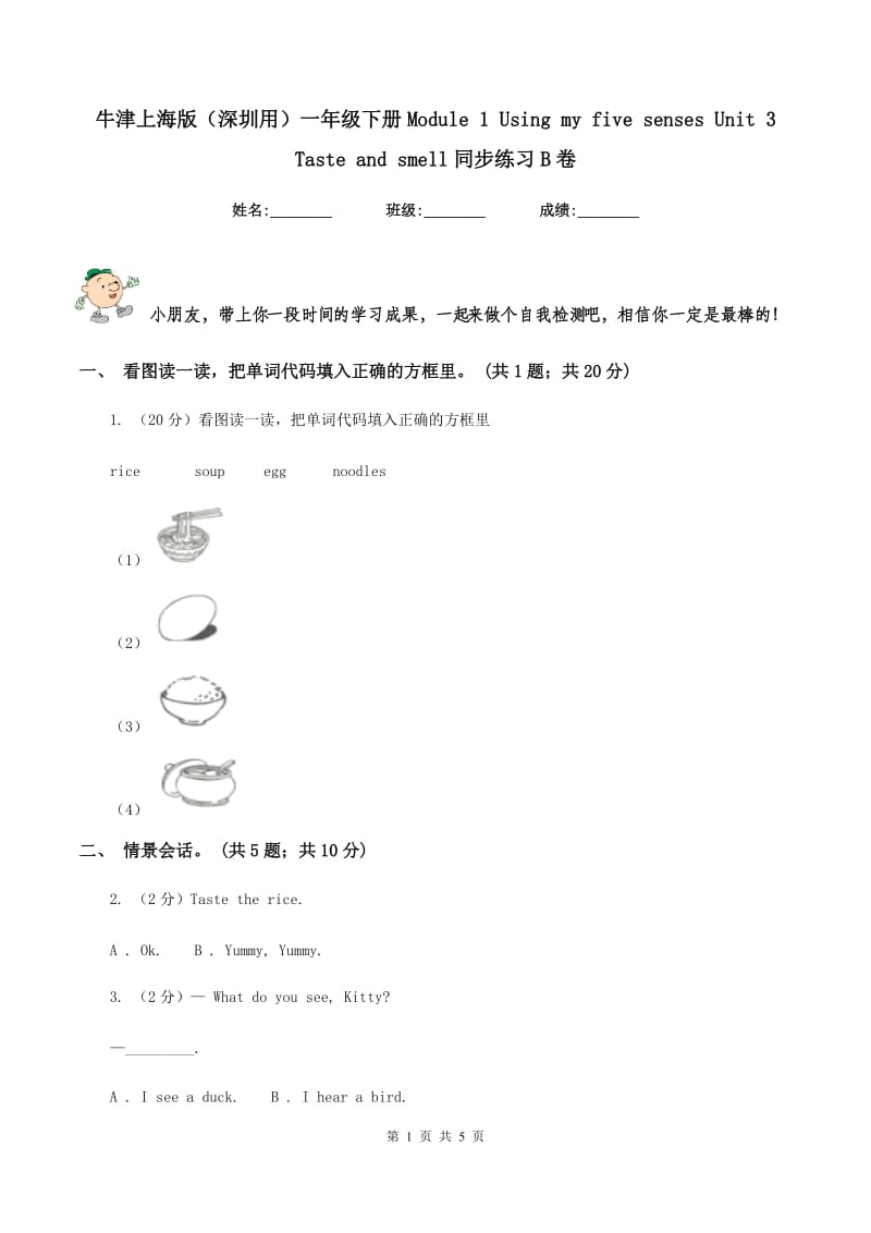 牛津上海版（深圳用）一年级下册Module 1 Using my five senses Unit 3 Taste and smell同步练习B卷.doc_第1页