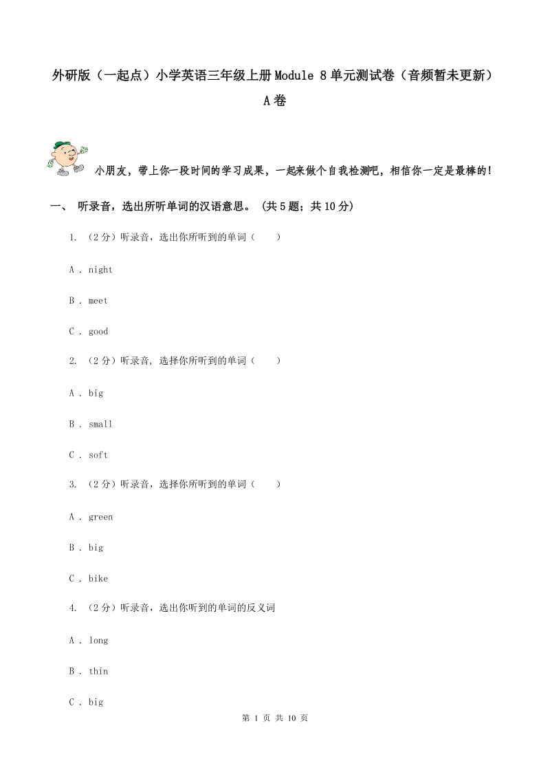 外研版（一起点）小学英语三年级上册Module 8单元测试卷（音频暂未更新） A卷.doc_第1页