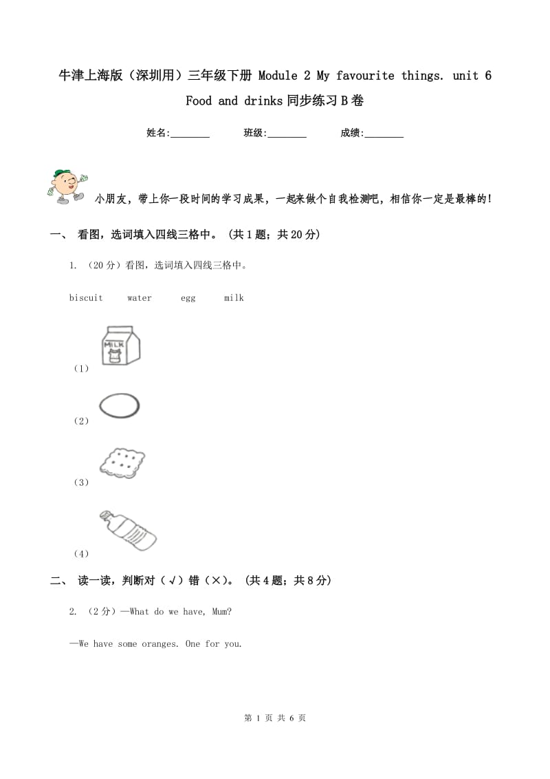 牛津上海版（深圳用）三年级下册 Module 2 My favourite things. unit 6 Food and drinks同步练习B卷.doc_第1页