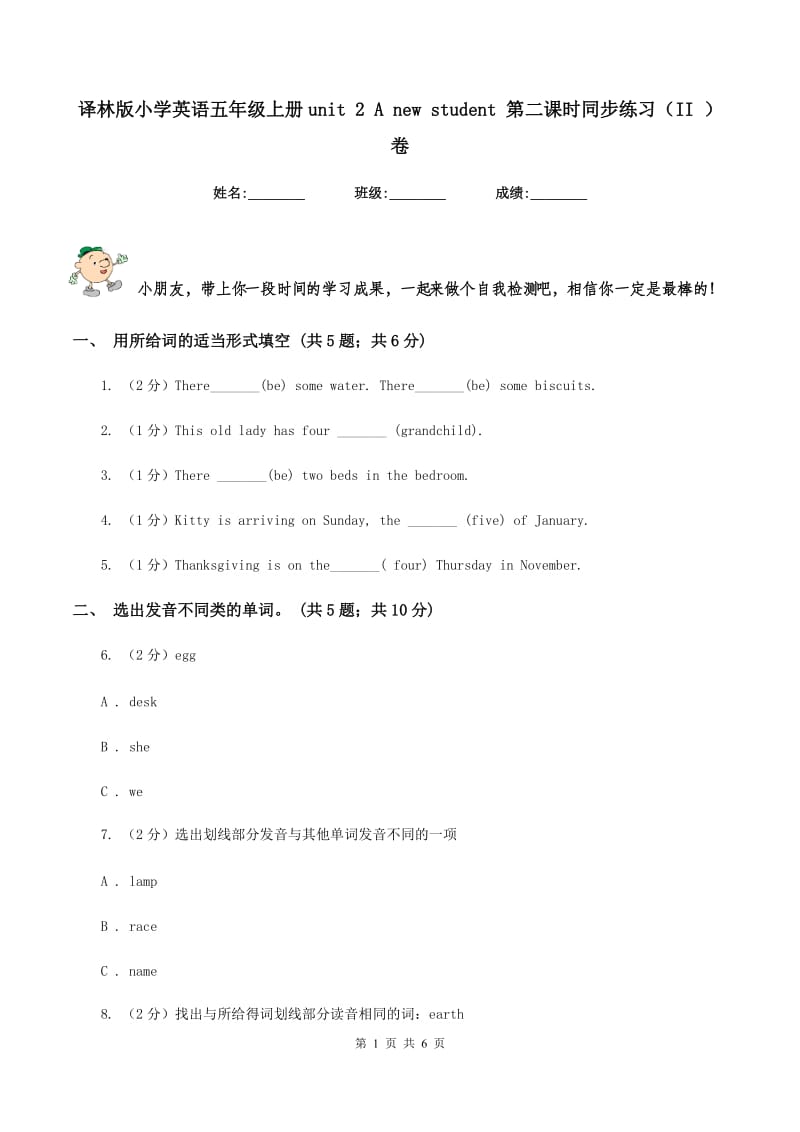 译林版小学英语五年级上册unit 2 A new student 第二课时同步练习（II ）卷.doc_第1页