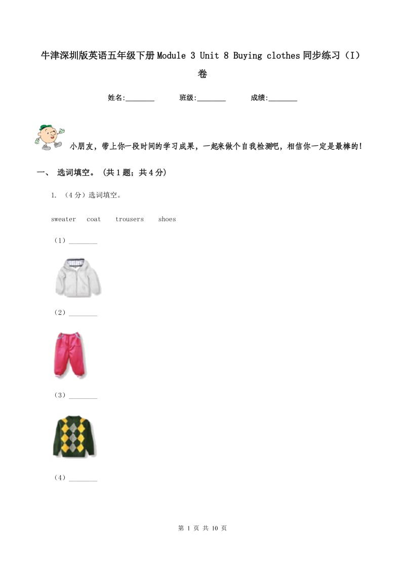 牛津深圳版英语五年级下册Module 3 Unit 8 Buying clothes同步练习（I）卷.doc_第1页