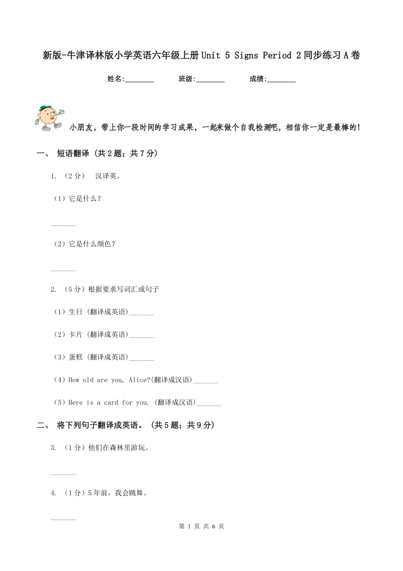 新版-牛津译林版小学英语六年级上册Unit 5 Signs Period 2同步练习A卷.doc_第1页