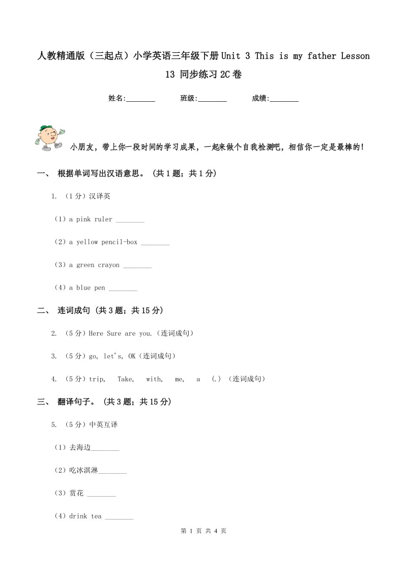 人教精通版（三起点）小学英语三年级下册Unit 3 This is my father Lesson 13 同步练习2C卷.doc_第1页