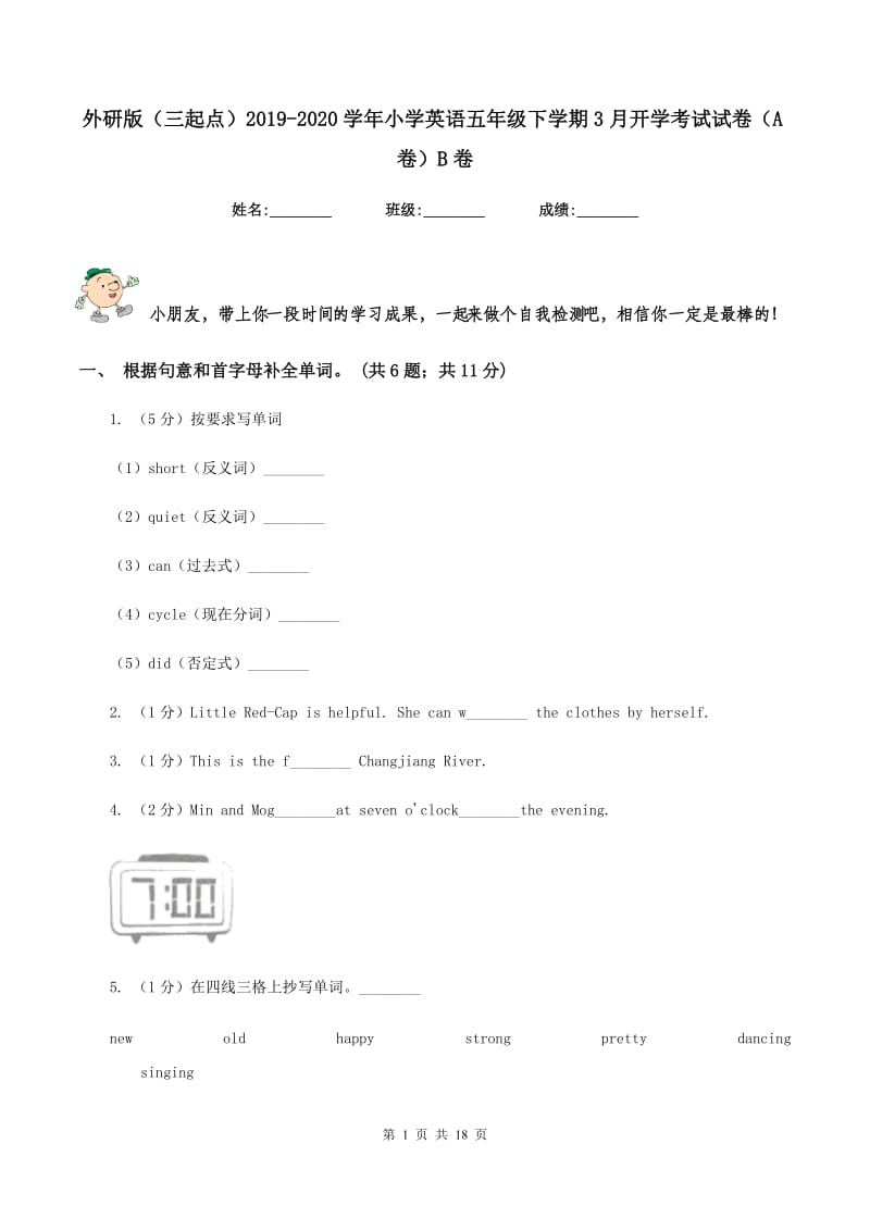 外研版（三起点）2019-2020学年小学英语五年级下学期3月开学考试试卷（A卷）B卷.doc_第1页