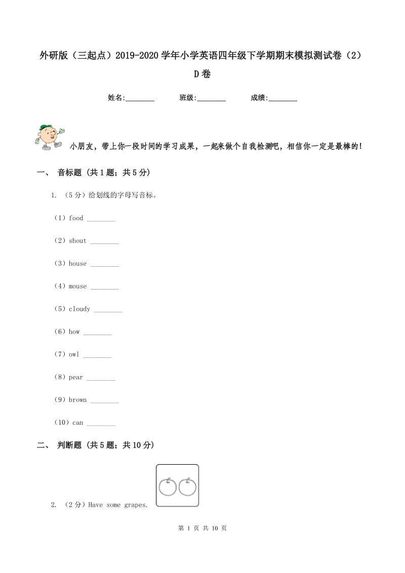 外研版（三起点）2019-2020学年小学英语四年级下学期期末模拟测试卷（2）D卷.doc_第1页