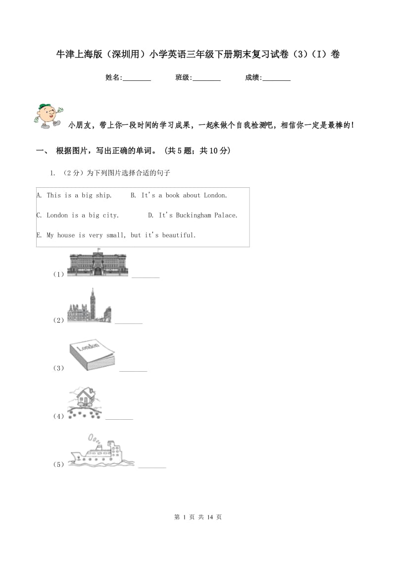 牛津上海版（深圳用）小学英语三年级下册期末复习试卷（3）（I）卷.doc_第1页