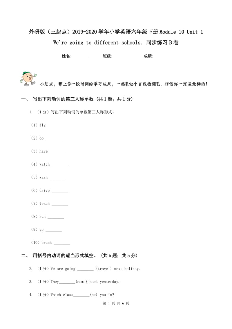 外研版（三起点）2019-2020学年小学英语六年级下册Module 10 Unit 1 Were going to different schools. 同步练习B卷.doc_第1页