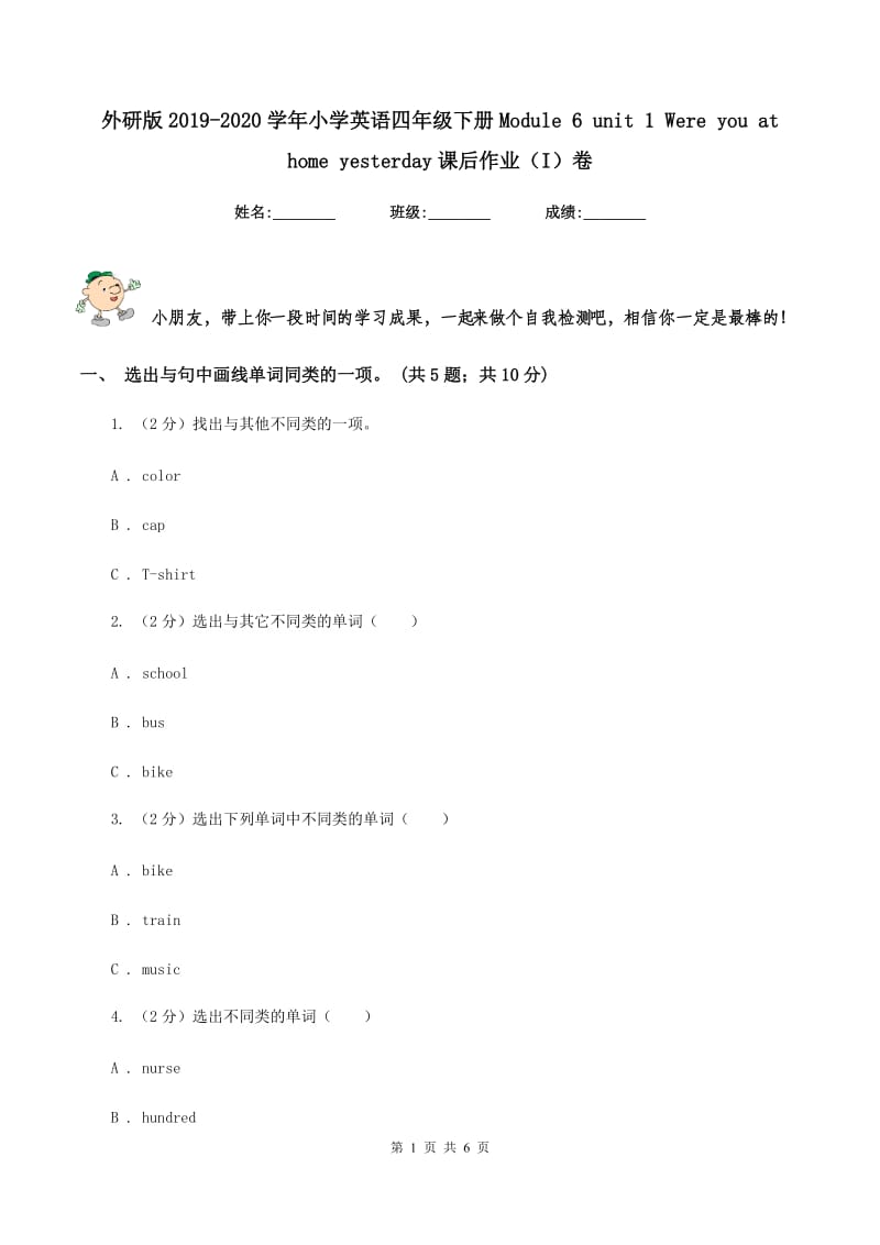 外研版2019-2020学年小学英语四年级下册Module 6 unit 1 Were you at home yesterday课后作业（I）卷.doc_第1页