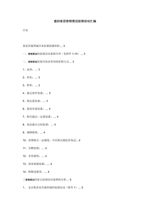 【活動(dòng)策劃方案】建材家居營銷策劃促銷活動(dòng)匯編