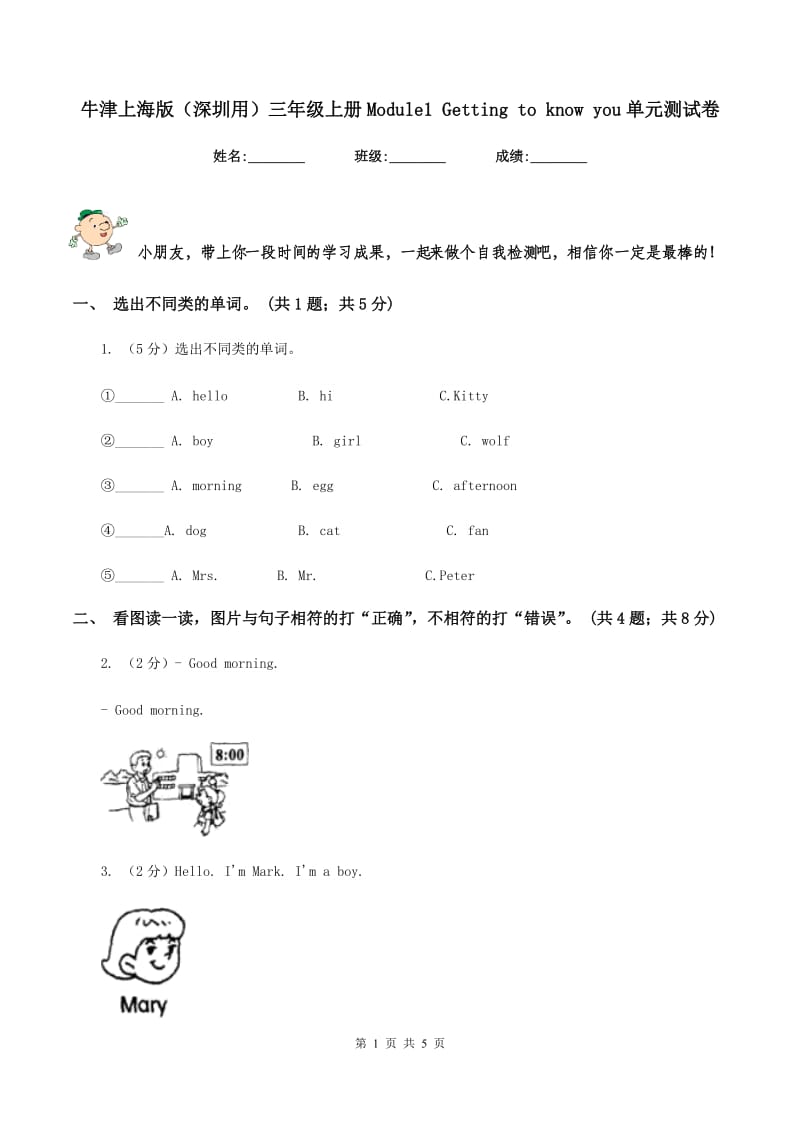 牛津上海版（深圳用）三年级上册Module1 Getting to know you单元测试卷.doc_第1页